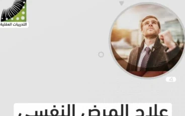 المرض النفسي بين التعافي الذاتي والعلاج المتخصص