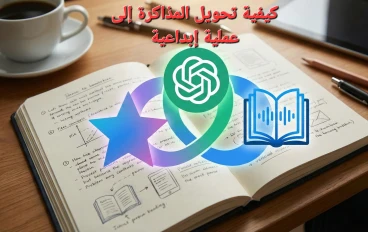 كيفية جعل المذاكرة إبداعية في زمن الذكاء الصناعي
