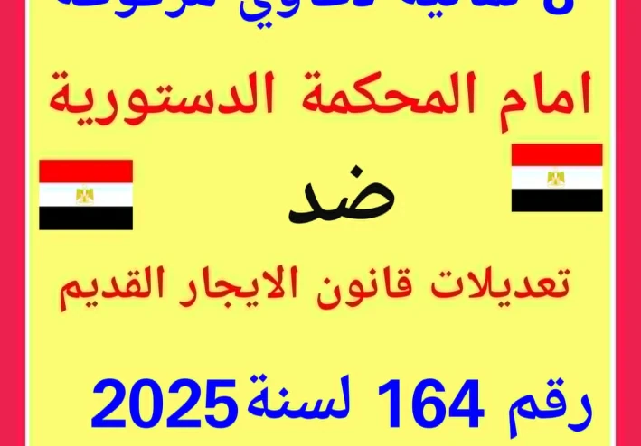 القضايا المرفوعة على  قانون الايجار القديم 164 لسنة 2025   بالمحكمة الدستورية العليا  والادارية  ودور ها فى اعادة القانون للبرلمان للتعديل