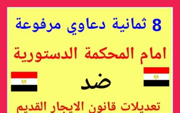 القضايا المرفوعة على  قانون الايجار القديم 164 لسنة 2025   بالمحكمة الدستورية العليا  والادارية  ودور ها فى اعادة القانون للبرلمان للتعديل 
