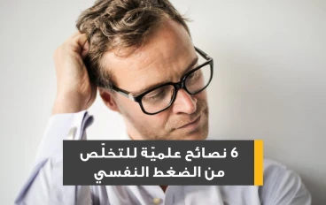 كيفية إدارة عدم اليقين في الأوقات الأكثر اضطرابا حتى لا يغزوك القلق