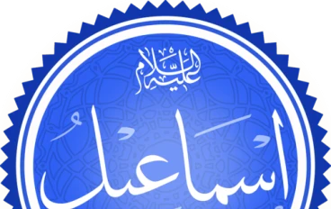 قصة سيدنا إسماعيل عليه السلام كاملة وأهم الدروس المستفادة منها