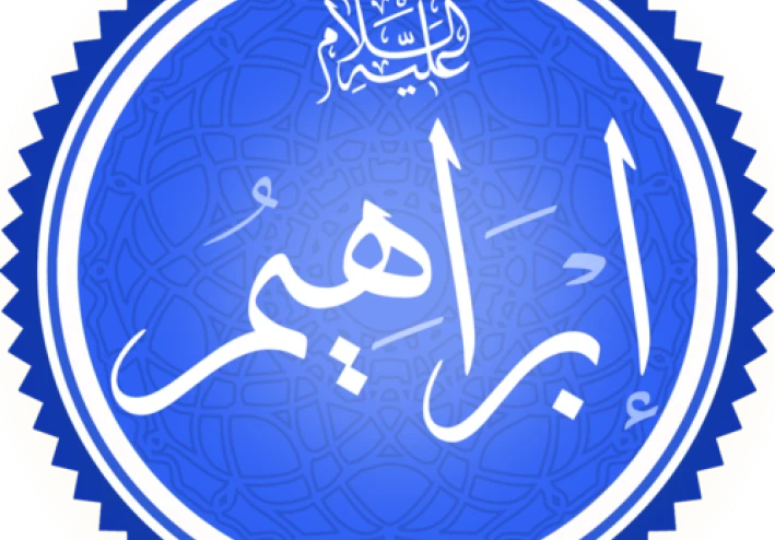 قصة سيدنا إبراهيم عليه السلام للأطفال بأسلوب بسيط ومشوق 🌟📖