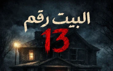 البيت رقم 13