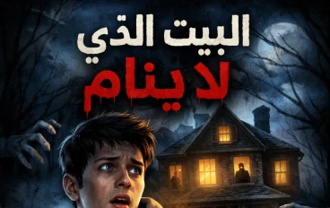 البيت الذى لا ينام