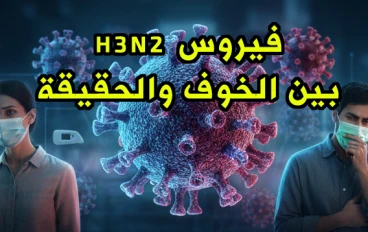 فيروس H3N2 بين الخوف والحقيقة