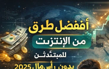 أفضل طرق الربح من الإنترنت للمبتدئين بدون رأس مال 2025