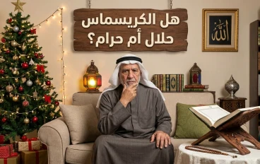 هل الكريسماس حلال أم حرام 