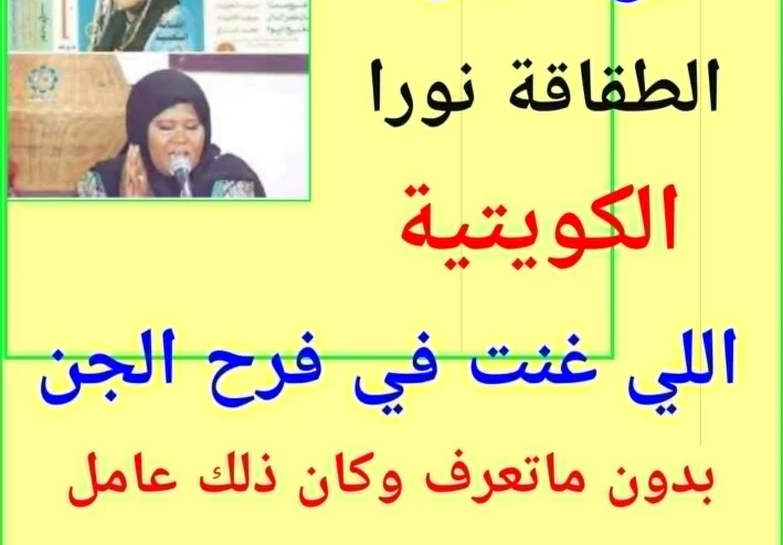 المغنية نورا اللى غنت فى فرح الجن   قصة نورا الطقاقة…وفرقتها مع الجن