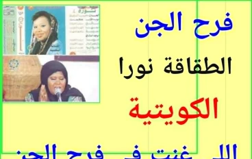   المغنية نورا اللى غنت فى فرح الجن   قصة نورا الطقاقة…وفرقتها مع الجن 