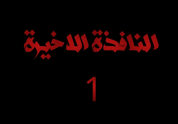 النافذة الأخيرة: بداية العزلة في شقة تراقب ساكنتها وتهمس باسم الضحية القادمة في صمت مخيف