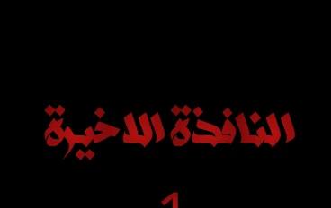 النافذة الأخيرة: بداية العزلة في شقة تراقب ساكنتها وتهمس باسم الضحية القادمة في صمت مخيف