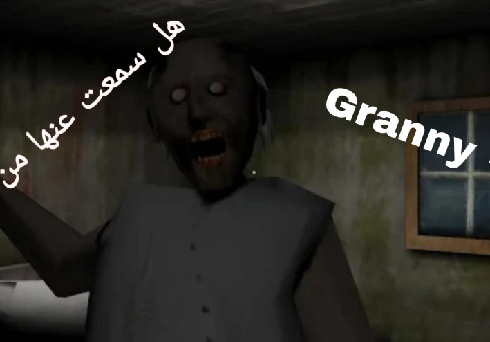 لعبة جراني المرعبه