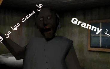  لعبة جراني المرعبه