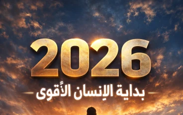 2026: بداية الإنسان الأقوى