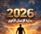 صورة مقال 2026: بداية الإنسان الأقوى