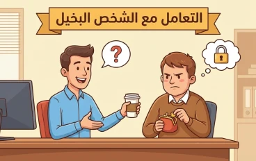 دليلك النفسي للتعامل مع "الشخص البخيل": إزاي تحمي أعصابك من الانهيار وتتعايش بذكاء؟