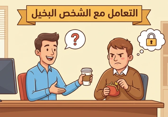 خطة نفسية ذكية لتعديل سلوك "الشخص البخيل" من غير ما تدخلي في حروب خاسرة