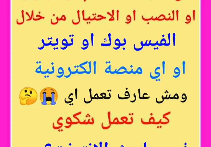 «اتعرّضت لسب او قذف او نصب أو ابتزاز؟ إزاي تقدّم بلاغ في مباحث الإنترنت »