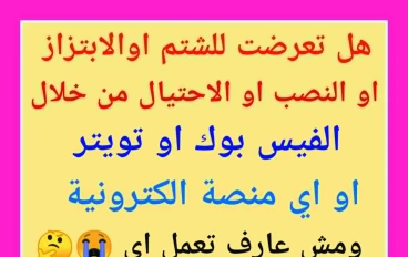 «اتعرّضت لسب او قذف او نصب أو ابتزاز؟ إزاي تقدّم بلاغ في مباحث الإنترنت »