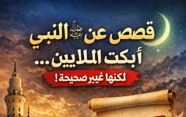 قصص عن الرسول ﷺابكت الملايين ليست صحيحة 