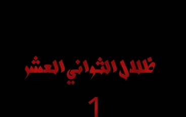 في الشقة رقم 4002، حين بدأت الكاميرات تسجل أشياء لم تحدث، والمرآة تعكس نسخة لا تطيع قوانين الواقع