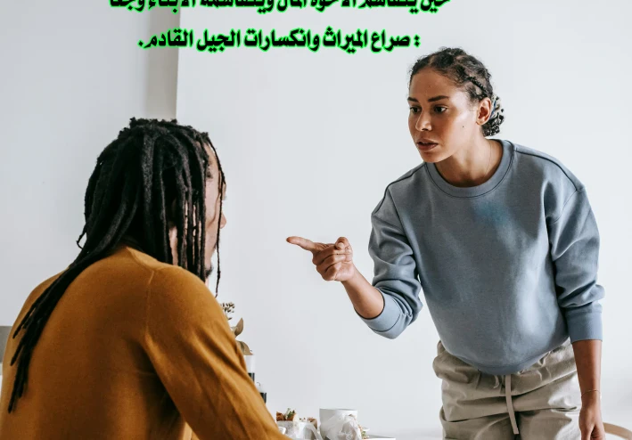 حين يتقاسم الأخوة المال ويتقاسمه الأبناء وجعًا : صراع الميراث وانكسارات الجيل القادم.