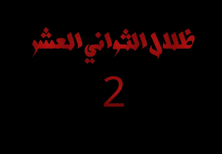 ظلال العشر ثواني: عندما أصبح انعكاس آدم يسبق خطواته ويكتب على الزجاج كلمة واحدة