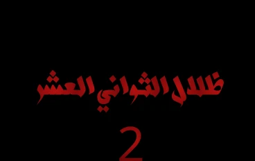 ظلال العشر ثواني: عندما أصبح انعكاس آدم يسبق خطواته ويكتب على الزجاج كلمة واحدة