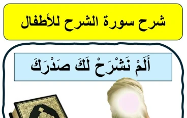 شرح سورة الشرح: رسالة طمأنينة من الله لكل من ضاق صدره