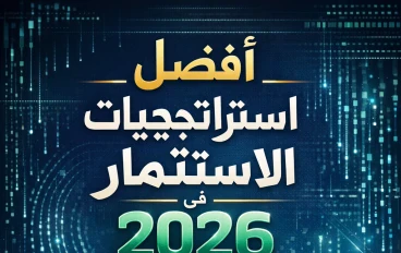 أفضل استراتيجيات الاستثمار في 2026: دليل شامل للمستثمرين