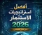 صورة مقال أفضل استراتيجيات الاستثمار في 2026: دليل شامل للمستثمرين