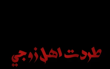 عزمت أهل زوجي على عشاء فاخر.. لكن اللي سوّته حماتي في المطبخ خلاني أطردهم كلهم