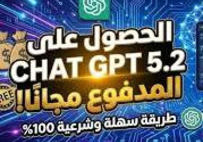 تفعيل ChatGPT 5.2 لمدة 3 سنوات مجانًا من الهاتف بشكل رسمي