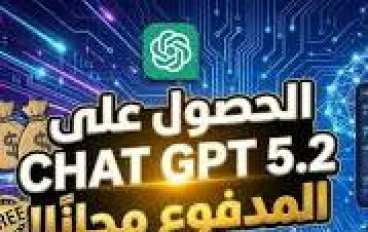 تفعيل ChatGPT 5.2 لمدة 3 سنوات مجانًا من الهاتف بشكل رسمي