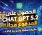 صورة مقال تفعيل ChatGPT 5.2 لمدة 3 سنوات مجانًا من الهاتف بشكل رسمي