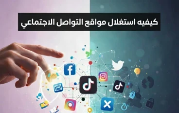 مواقع التواصل الاجتماعي: هل نحن من نتحكم بها أم هي التي تحركنا؟