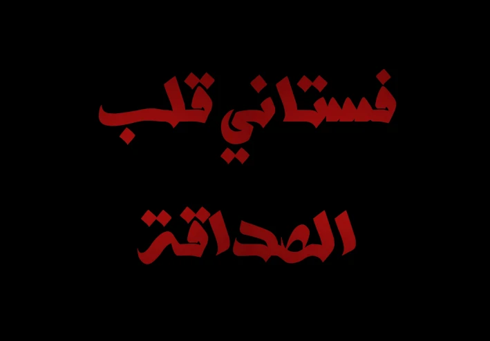 صديقتي طلبت مني أسلّفها فستان خطوبتي الغالي.. ورجعته لي في حالة “كارثية”! وردّها خلاني أنتقم منها