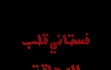 صديقتي طلبت مني أسلّفها فستان خطوبتي الغالي.. ورجعته لي في حالة “كارثية”! وردّها خلاني أنتقم منها