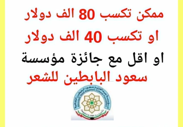 80 الف دولار هل ممكن تتغير حياتك مع نصوص شعرية   جائزة عبدالعزيز سعود البابطين للإبداع الشعري 2026