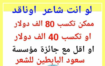 80 الف دولار هل ممكن تتغير حياتك مع نصوص شعرية   جائزة عبدالعزيز سعود البابطين للإبداع الشعري 2026
