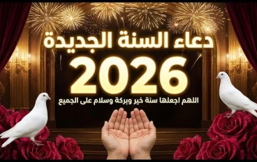 رسائل تهنئة بمناسبة راس السنة الجديدة و أجمل الأدعية