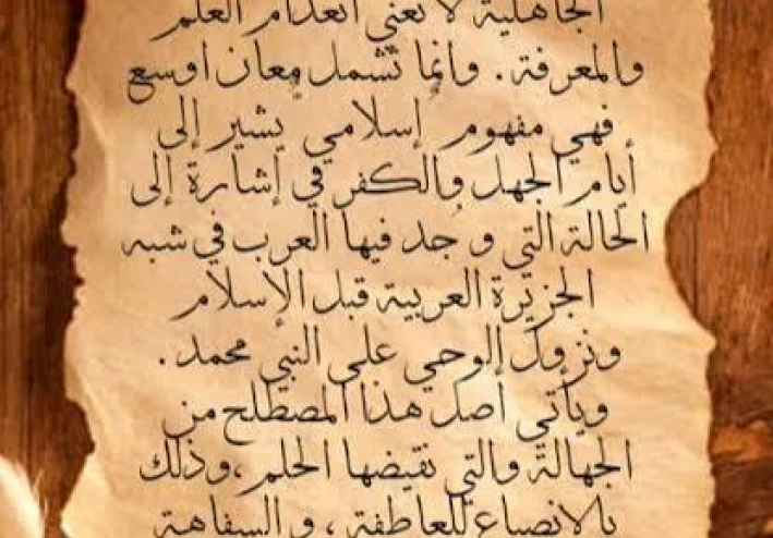 العصر الجاهلي: دراسة تاريخية تحليلية للحياة الاجتماعية والأدبية والدينية عند العرب قبل الإسلام