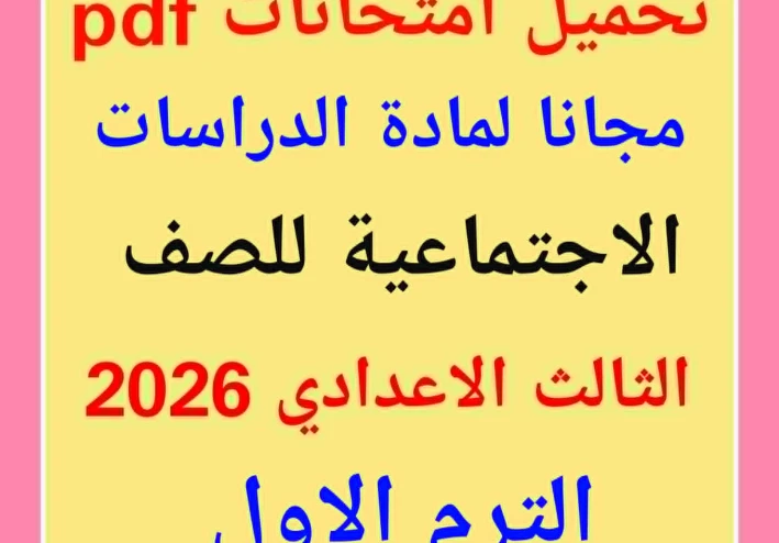مجانا تحميل نماذج لامتحانات الدراسات الاجتماعية للصف الثالث الإعدادي: pdf