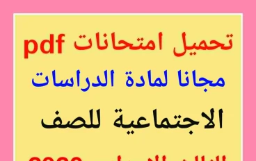  مجانا تحميل نماذج لامتحانات الدراسات الاجتماعية للصف الثالث الإعدادي: pdf 