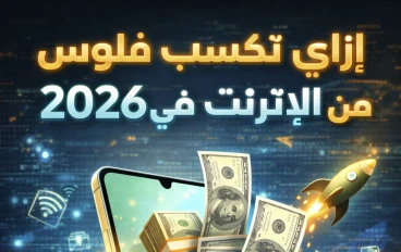 الربح من الإنترنت 2026: دليل أفضل طرق الربح للمبتدئين بدون رأس مال