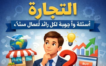 التجارة: أسئلة وأجوبة عملية لكل رائد أعمال مبتدئ