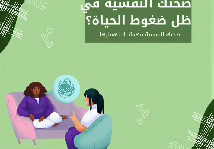 كيف تحافظ على صحتك النفسية في ظل ضغوط الحياة؟