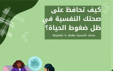 كيف تحافظ على صحتك النفسية في ظل ضغوط الحياة؟