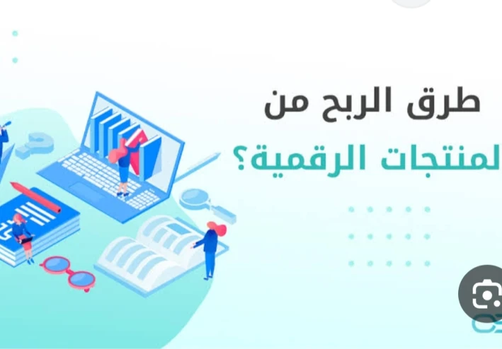 الربح من المنتجات الرقمية في 2026: دليلك الشامل لبناء دخل ثابت من الإنترنت